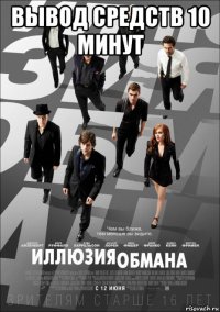 вывод средств 10 минут 
