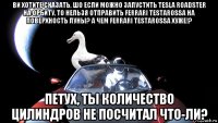 ви хотите сказать, шо если можно запустить tesla roadster на орбиту, то нельзя отправить ferrari testarossa на поверхность луны? а чем ferrari testarossa хуже!? петух, ты количество цилиндров не посчитал что-ли?