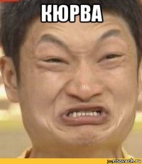 кюрва 