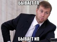 бывает тп бывает ип