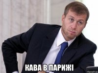  кава в парижі