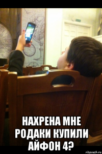  нахрена мне родаки купили айфон 4?