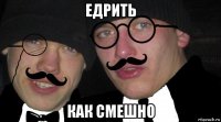 едрить как смешно
