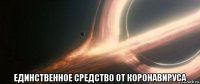  единственное средство от коронавируса