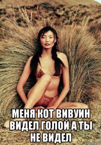  меня кот вивуин видел голой а ты не видел