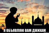  я объявляю вам джихам