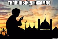 типичный джихамло 