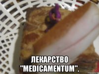  лекарство "medicamentum".