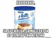 кокококо, за брежнева, за мазератти от компартии италии