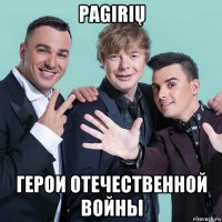 pagirių герои отечественной войны