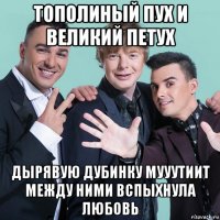 тополиный пух и великий петух дырявую дубинку мууутиит между ними вспыхнула любовь