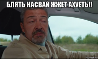 блять насвай жжет ахуеть!! 