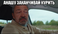 анашу заканчивай курить 