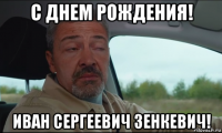 с днем рождения! иван сергеевич зенкевич!