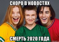 скоро в новостях смерть 2020 года