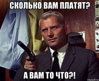 сколько вам платят? а вам то что?!