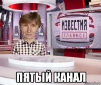  пятый канал