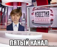  пятый канал