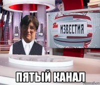  пятый канал