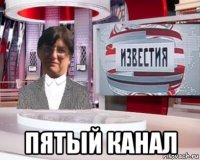  пятый канал