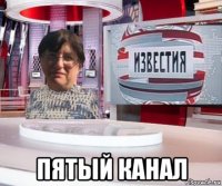  пятый канал
