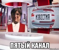  пятый канал