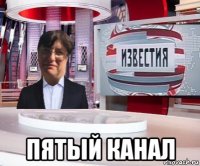  пятый канал