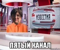  пятый канал