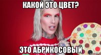 какой это цвет? это абрикосовый