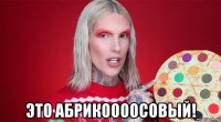  это абрикоооосовый!