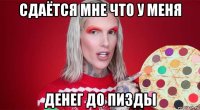 сдаётся мне что у меня денег до пизды