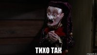  тихо так