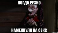 когда резко намекнули на секс