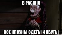 в pagirių все клоуны одеты и обуты