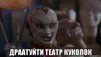  драатуйти театр куколок