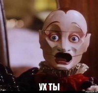  ух ты