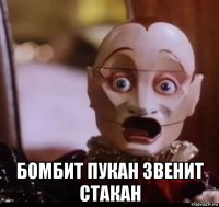  бомбит пукан звенит стакан