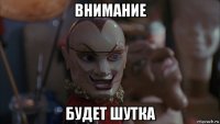 внимание будет шутка