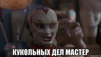  кукольных дел мастер