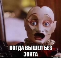  когда вышел без зонта
