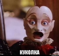  куколка