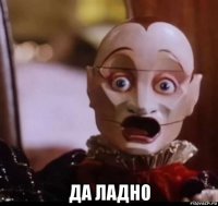  да ладно