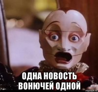  одна новость вонючей одной