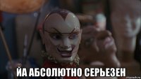  йа абсолютно серьезен