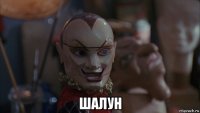  шалун
