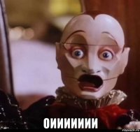  оиииииии