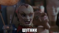  шутник