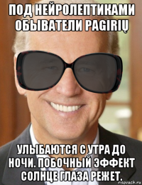 под нейролептиками обыватели pagirių улыбаются с утра до ночи. побочный эффект солнце глаза режет.