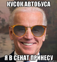 кусок автобуса я в сенат принесу