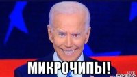  микрочипы!